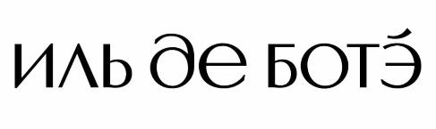 Иль де Ботэ