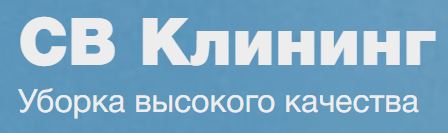СВ Клининг