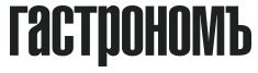 Гастрономъ