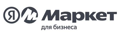 Яндекс Маркет для бизнеса