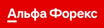 Альфа Форекс