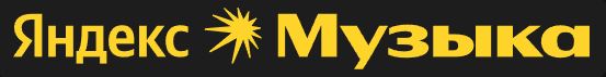 Яндекс Музыка