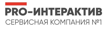 Pro-интерактив