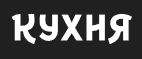 Кухня