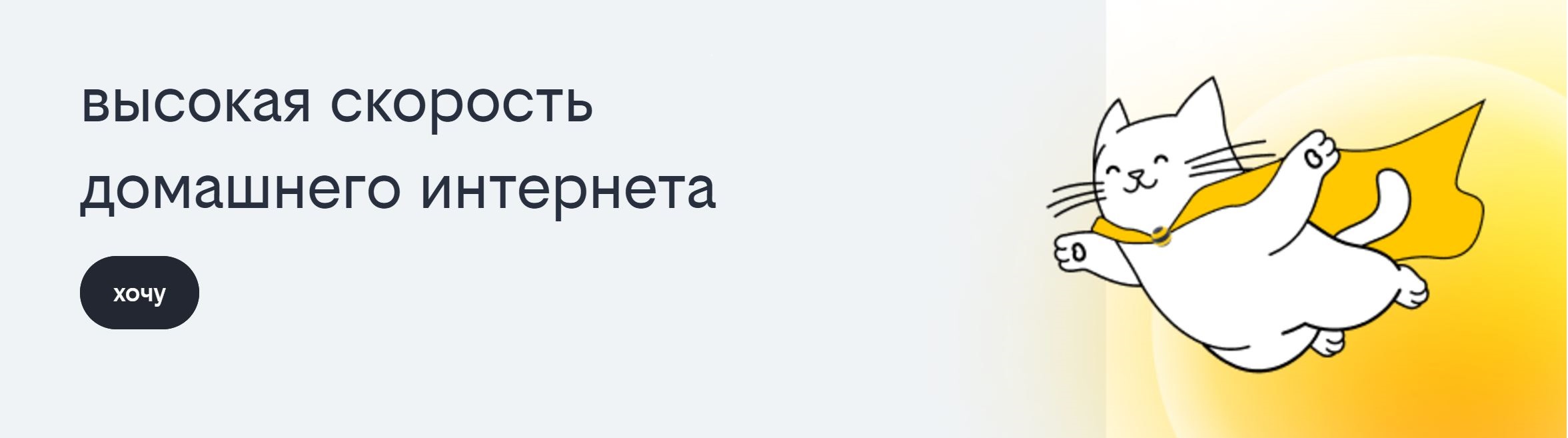 Билайн - Высокая скорость домашнего интернета