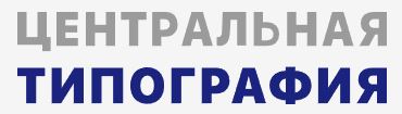 Центральная типография