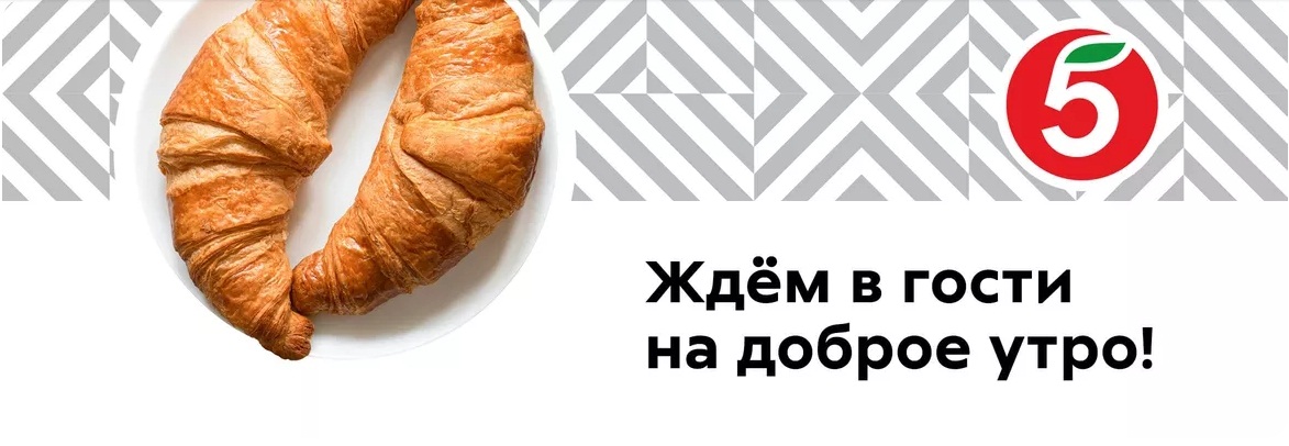 Пятерочка Ждем в гости