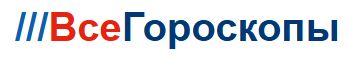 Все гороскопы