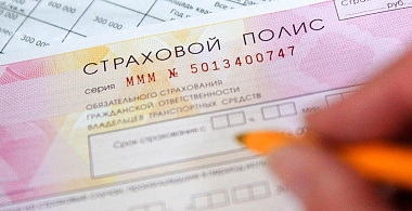 ОСАГО — 2021: для водителей приготовили сюрприз