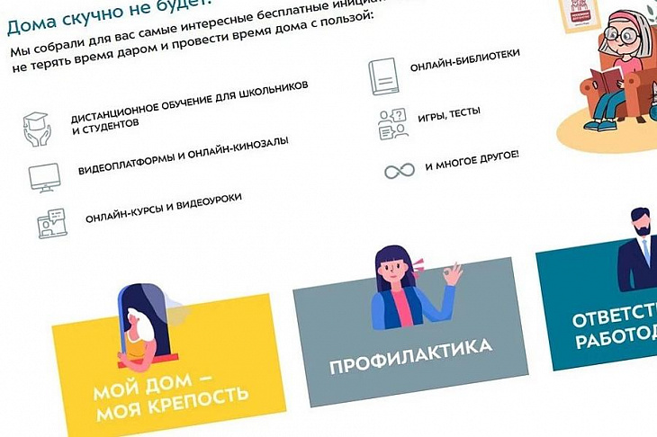 Для москвичей на карантине открылся интернет-портал «Я дома»
