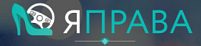 Я права