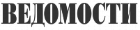 Ведомости