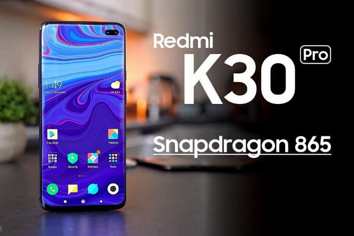 Redmi K30 Pro станет самым дешевым смартфоном на Snapdragon 865