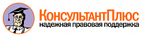 КонсультантПлюс