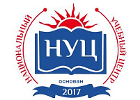 Национальный Учебный Центр