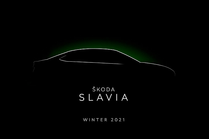Skoda назвала сроки премьеры своего нового бюджетного седана Slavia 