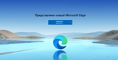 Браузер Microsoft Edge: преимущества и возможности