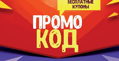 Что представляет собой промокод?