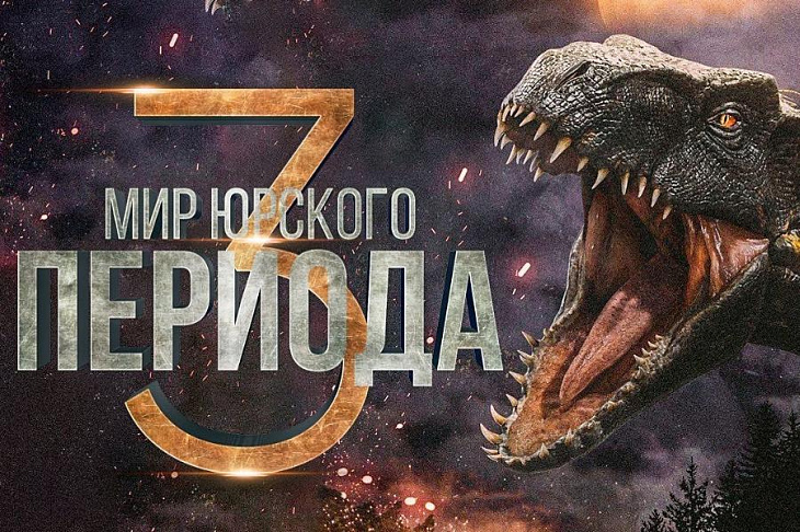Премьеру «Мира Юрского периода 3» перенесли на год
