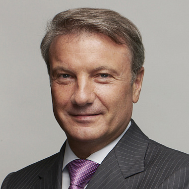 Греф Герман Оскарович