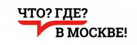 Что? Где? В Москве!