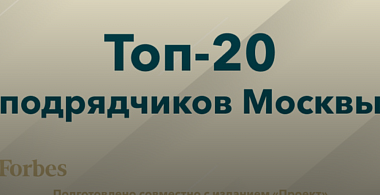 Топ-20 подрядчиков Москвы: кто больше всех заработал