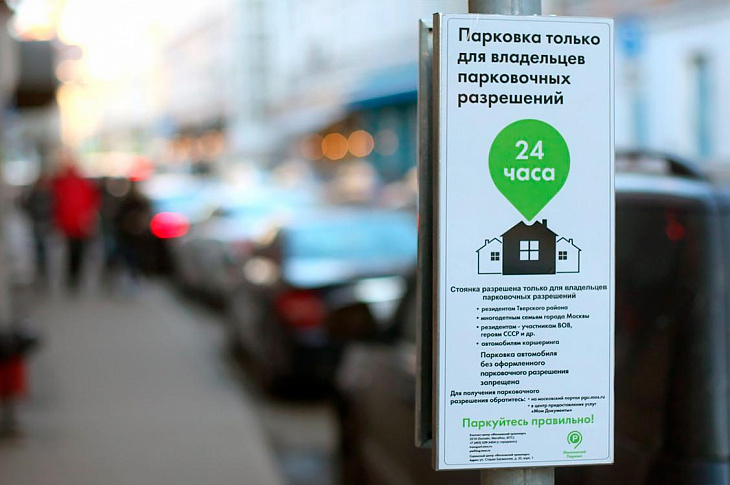 Власти назвали способы получения права на бесплатную парковку в Москве 