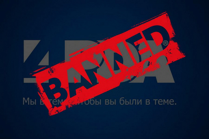 Роскомнадзор заблокировал портал 4PDA