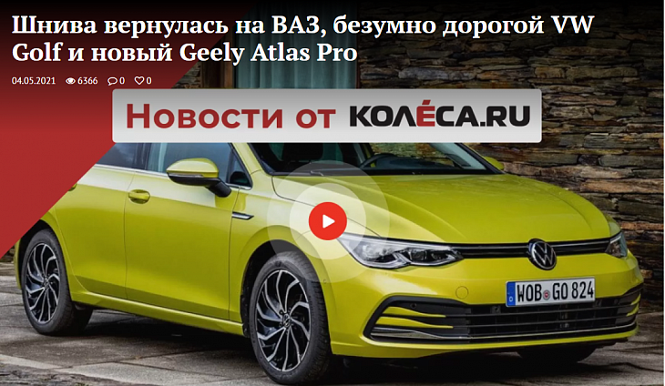 Шнива вернулась на ВАЗ, безумно дорогой VW Golf и новый Geely Atlas Pro